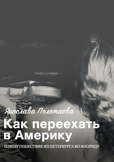 Книга Как переехать в Америку, или Путешествие из Петербурга во Флориду (Ярослава Полетаева)